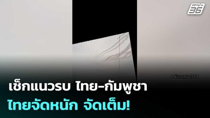 เช็กแนวรบ ไทย-กัมพูชา ไทยจัดหนัก จัดเต็ม!  | โชว์ข่าวเช้านี้  |10 ธ.ค.68
