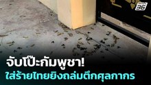 จับโป๊ะกัมพูชา! ใส่ร้ายไทยยิงถล่มตึกศุลกากร | โชว์ข่าวเช้านี้  |10 ธ.ค.68