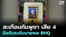 สะเทือนกัมพูชา เสีย 4 มือดีนระดับนายพล BHQ  | โชว์ข่าวเช้านี้  |10 ธ.ค.68