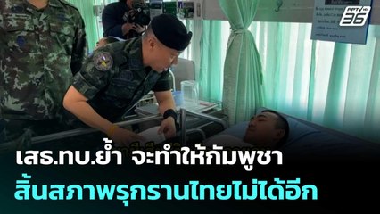 เสธ.ทบ.ย้ำ จะทำให้กัมพูชาสิ้นสภาพรุกรานไทยไม่ได้อีก | โชว์ข่าวเช้านี้  |10 ธ.ค.68