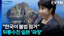 [자막뉴스] 한국 중시한다더니...뒤통수 친 일본, 독도 망언 ‘파장’ / YTN