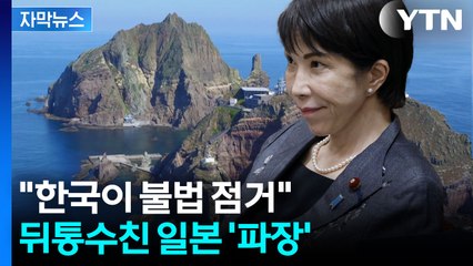 [자막뉴스] 한국 중시한다더니...뒤통수 친 일본, 독도 망언 ‘파장’ / YTN