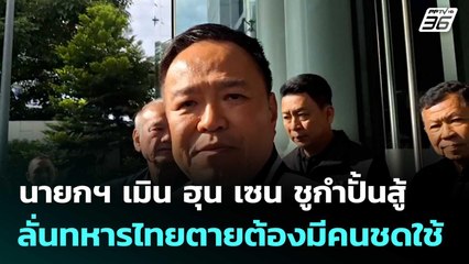 นายกฯ เมิน ฮุน เซน ชูกำปั้นสู้ ลั่นทหารไทยตายต้องมีคนชดใช้  | โชว์ข่าวเช้านี้  |10 ธ.ค.68