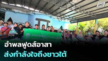 อำพลฟูดส์อาสา ส่งกำลังใจถึงชาวใต้ | โชว์ข่าวเช้านี้  |10 ธ.ค.68