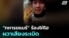 "ทหารขแมร์" ร้องไห้โฮ ผวาเสียงระเบิด  | โชว์ข่าวเช้านี้  |10 ธ.ค.68
