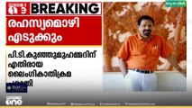 പി.ടി കുഞ്ഞുമുഹമ്മദിനെതിരായ ലൈംഗികാതിക്രമ പരാതിയിൽ പരാതിക്കാരിയുടെ രഹസ്യ മൊഴി എടുക്കും