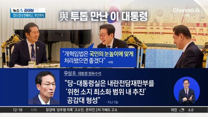 이 대통령, 與 투톱과 만찬…“국민 눈높이 맞게”