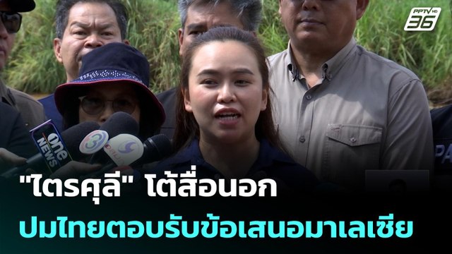 ไตรศุลี โต้สื่อนอก ปมไทยตอบรับข้อเสนอมาเลเซีย - อนุทิน ย้ำ ไม่หยุดยิง | เที่ยงทันข่าว