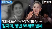 배우 김지미, 향년 85세로 별세...영화인장 준비 중 [지금이뉴스]  / YTN