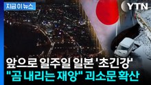 일본, 첫 '후발지진 주의보' 발령... 경계감 확산 [지금이뉴스]  / YTN