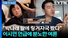 피곤한 박나래 걱정한 이시언? "그렇게 술을 먹는데" 분노한 여론 [지금이뉴스] / YTN