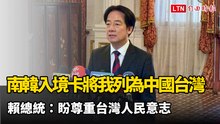 南韓電子入境卡將我列為「中國台灣」 賴總統：盼尊重台灣人民意志