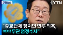 이 대통령 "종교단체 정치인 연루 의혹, 여야 관계없이 엄정수사" / YTN