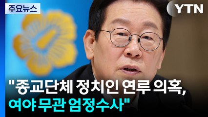 이 대통령 "종교단체 정치인 연루 의혹, 여야 관계없이 엄정수사" / YTN