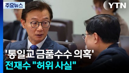 '통일교 금품수수 의혹' 전재수 "허위 사실"...윤영호 오늘 결심 / YTN