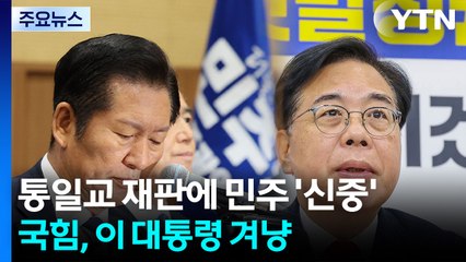 통일교 재판에 민주 '신중'...국힘, 이재명 대통령 겨냥 / YTN