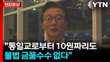 [현장영상+] 전재수 "통일교로부터 10원짜리도 불법 금품수수 없어... 최선 다해 소명" / YTN