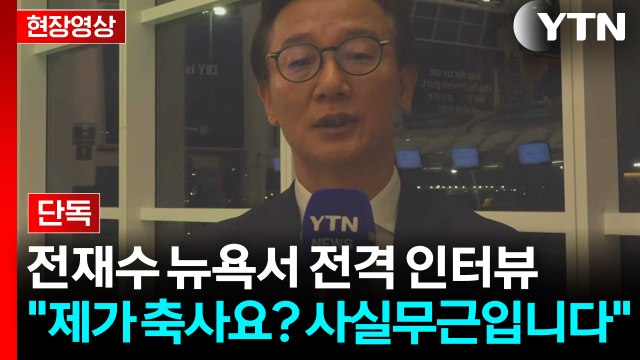 '통일교 금품 수수' 논란에 직접 입 연 전재수...YTN 전격 단독 인터뷰 / YTN