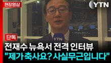 '통일교 금품 수수' 논란에 직접 입 연 전재수...YTN 전격 단독 인터뷰 / YTN