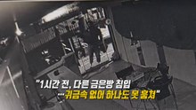불 꺼진 금은방 문 밖에서...공포의 '망치질' [앵커리포트] / YTN