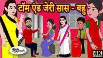 टॉम एंड जेरी सास बहु Story in Hindi _ Hindi Story _ Moral Stories _ Bedtime Stories _ New(360P)
