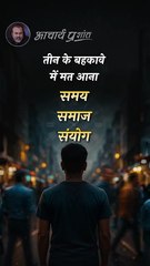 बहकना मत __ आचार्य प्रशांत