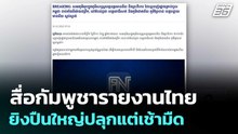 สื่อกัมพูชารายงานไทยยิงปืนใหญ่ปลุกแต่เช้ามืด| เที่ยงทันข่าว |10 ธ.ค. 68