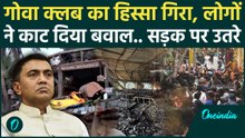 Goa के Romeo Lane पर चला Bulldozer, Birch Fire के बाद बड़ा एक्शन, लोग सड़क पर उतरे! बवाल, देखें