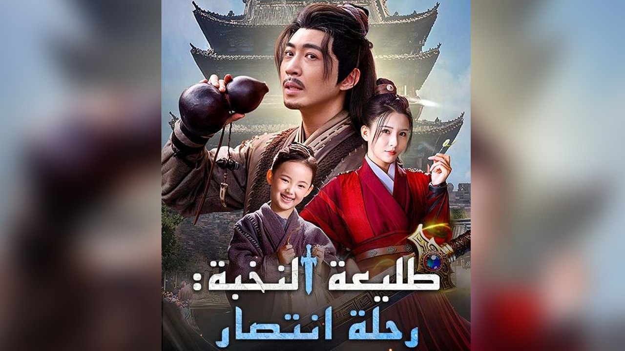 طليعة النخبة رحلة انتصار (مدبلج)