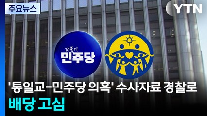 '통일교-민주당 의혹' 수사자료 경찰로...배당 고심 / YTN