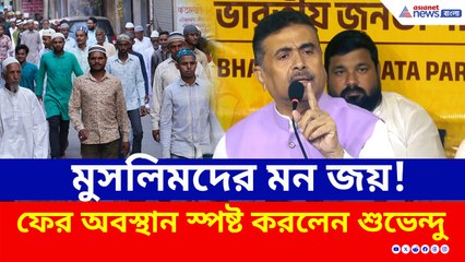 'চাই না বলিনি, পাই না বলেছি' মুসলিম ভোট নিয়ে ফের অবস্থান স্পষ্ট করলেন শুভেন্দু