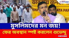 'চাই না বলিনি, পাই না বলেছি' মুসলিম ভোট নিয়ে ফের অবস্থান স্পষ্ট করলেন শুভেন্দু