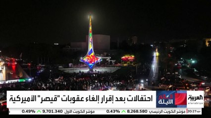 الاحتفالات تعم ساحة الأمويين بقرار "النواب الأميركي" إلغاء عقوبات "قيصر" على سوريا