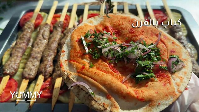 أطيب صينية كباب بالفرن خطوة بخطوة | وصفة سريعة ولذيذة للجميع