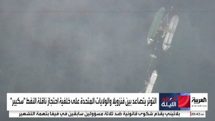 احتجاز ناقلة النفط "سكيبر" يفاقم التوتر بين واشنطن وكاراكاس.. ما علاقة طهران؟