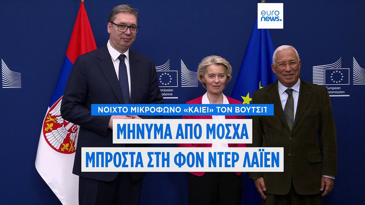 Ο Σέρβος πρόεδρος Αλεξάνταρ Βούτσιτς άφησε να ε...