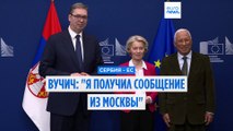 Президент Сербии Вучич проговорился: 