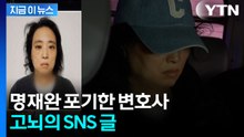 "훈련받은 대로 수임했는데"...'초등생 살인' 명재완 변호인, 사임 [지금이뉴스]  / YTN
