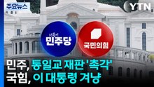민주, 통일교 재판 '촉각'...국힘, 이재명 대통령 겨냥 / YTN