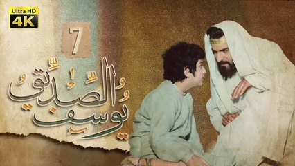 4K Prophet Joseph - Episode 7 | مسلسل النبي يوسف الصديق - الحلقة السابعة