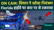 बेकाबू विमान America हाईवे पर कार से टकराया, मची अफरातफरी | चौंकाने वाला वीडियो सामने आया | US News