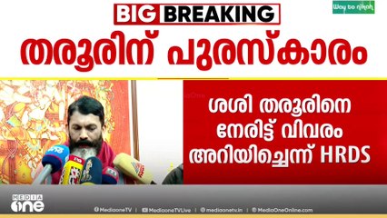 ശശി തരൂരിനെ നേരിൽകണ്ടാണ് അവാർഡ് വിവരം അറിയിച്ചതെന്ന് എച്ച്ആർഡിഎസ്