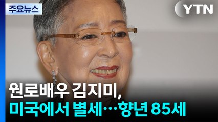 배우 김지미 미국에서 별세...700편여 편 남긴 '영화계 거목' / YTN