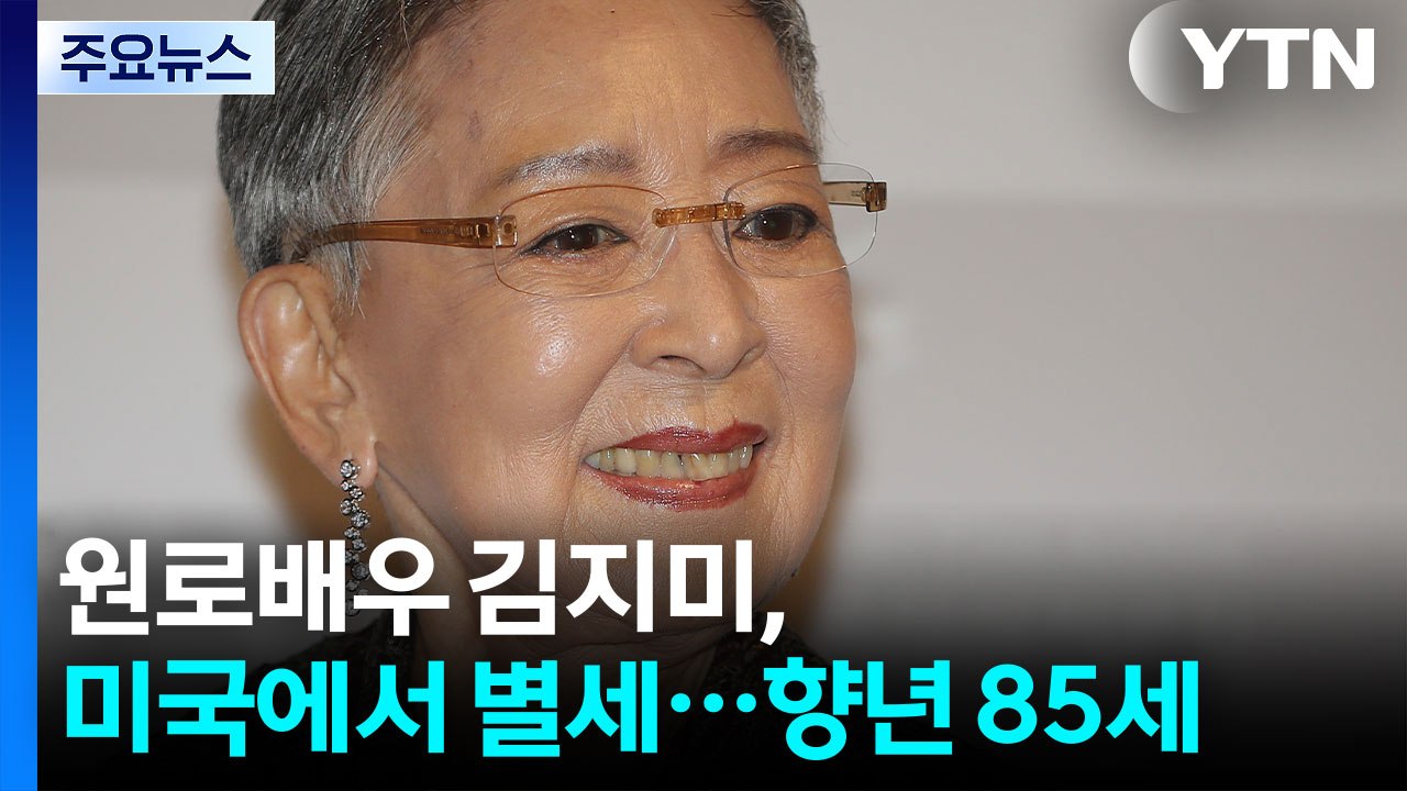 배우 김지미 미국에서 별세...700편여 편 남긴 '영화계 거목' / YTN