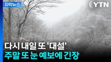 [자막뉴스] 영동 대설 예고에 '긴장'...들쑥날쑥 불안한 기온 변화 / YTN