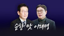 순한 맛 이재명 [앵커리포트] / YTN