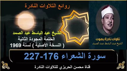 الختمة المجودة الثانية لسنة 1969 للشيخ عبد الباسط عبد الصمد سورة الشعراء 176-222
