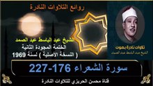 الختمة المجودة الثانية لسنة 1969 للشيخ عبد الباسط عبد الصمد سورة الشعراء 176-222