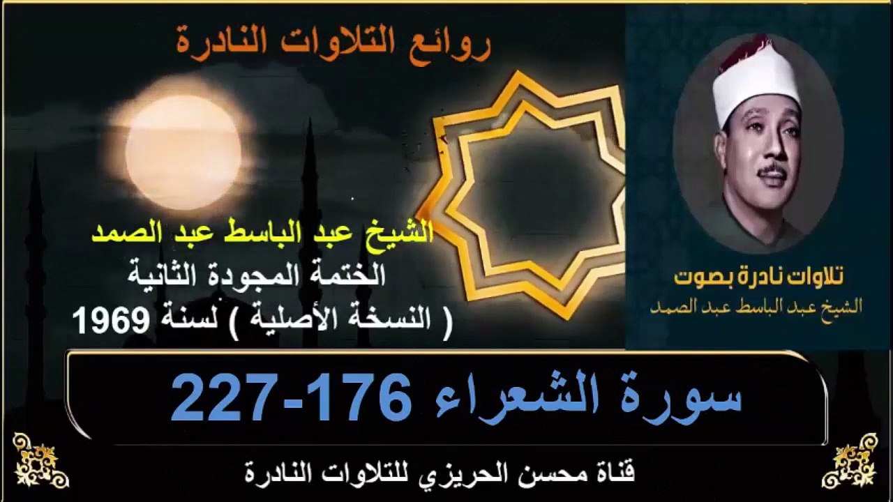 الختمة المجودة الثانية لسنة 1969 للشيخ عبد الباسط عبد الصمد سورة الشعراء 176-222
