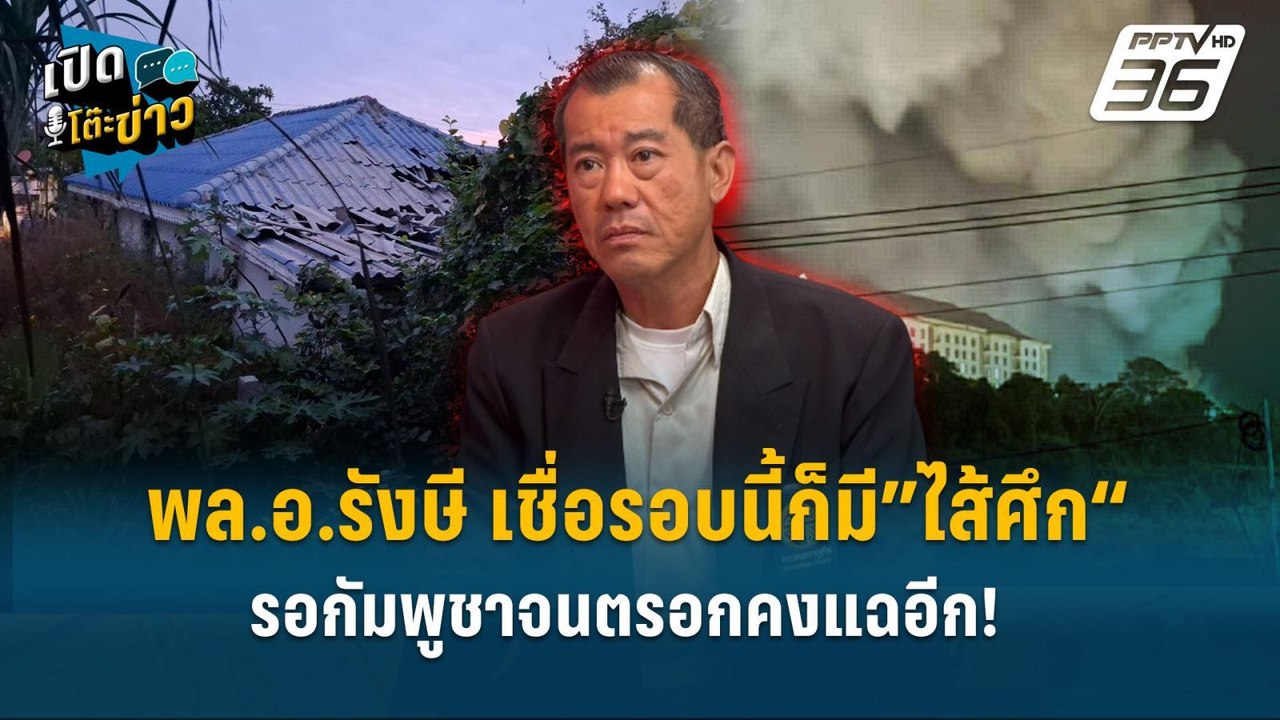 Highlight | พล.อ.รังษี เชื่อรอบนี้ก็มี”ไส้ศึก“...